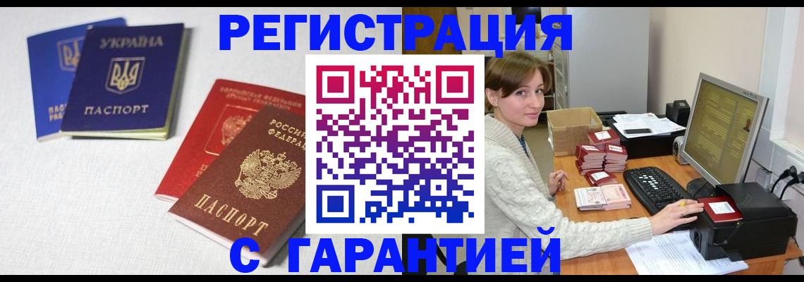 прописка гарантия в Ливны